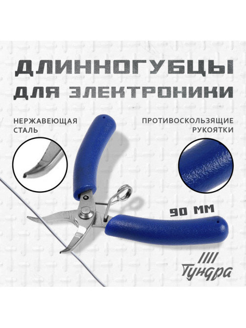 Длинногубцы изогнутые для электроники ТУНДРА mini, нержавеющая сталь, противоскользящие рукоятки, 90 мм