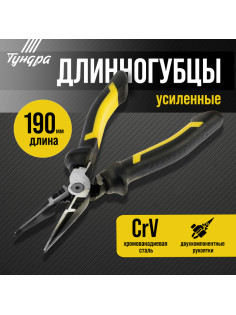 Длинногубцы усиленные ТУНДРА ПРОФИ, CrV, двухкомпонентные рукоятки, 190 мм