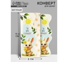 Конверт для денег фигурный «Ты ярче солнышка!», зайчик, 17.5×8 см
