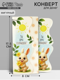 Конверт для денег фигурный «Ты ярче солнышка!», зайчик, 17.5×8 см