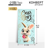 Конверт для денег «Сюрприз», зайчик, тиснение, 16.5×8 см