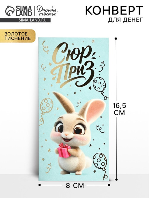 Конверт для денег «Сюрприз», зайчик, тиснение, 16.5×8 см