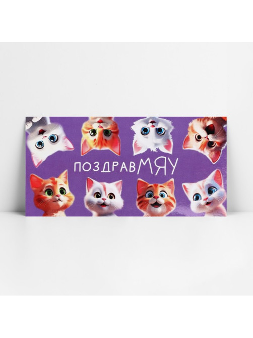 Конверт для денег «ПоздравМЯУ», 16.5×8 см