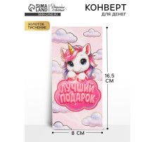 Конверт для денег «Лучший подарок», единорог, тиснение 16.5×8 см