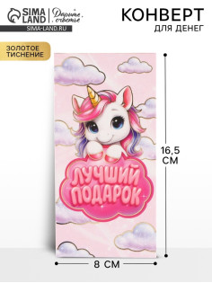 Конверт для денег «Лучший подарок», единорог, тиснение 16.5×8 см