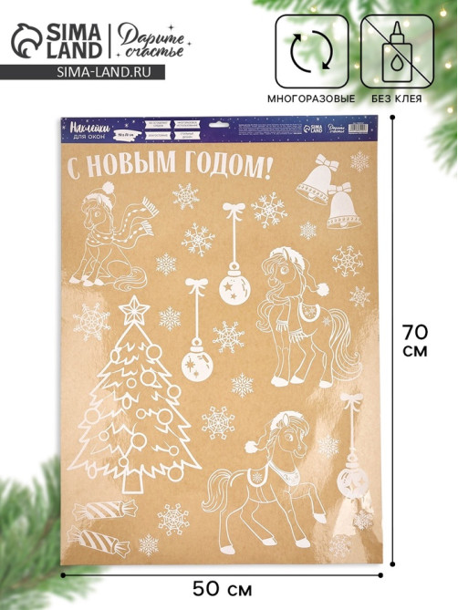 Наклейки на окна многоразовые «Новый год», лошади, 50×70 см