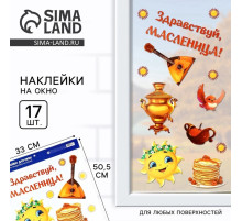 Наклейки витражные «Здравствуй, масленица», 33×50.5 см