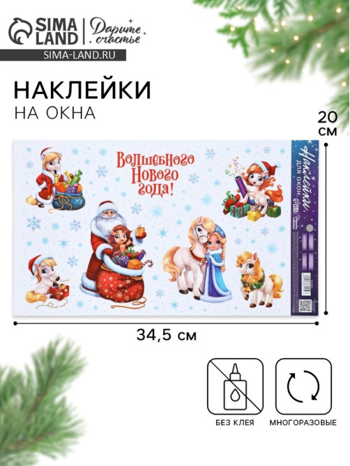 Наклейки на окна многоразовые «Новый год», лошади, 20×34.5 см