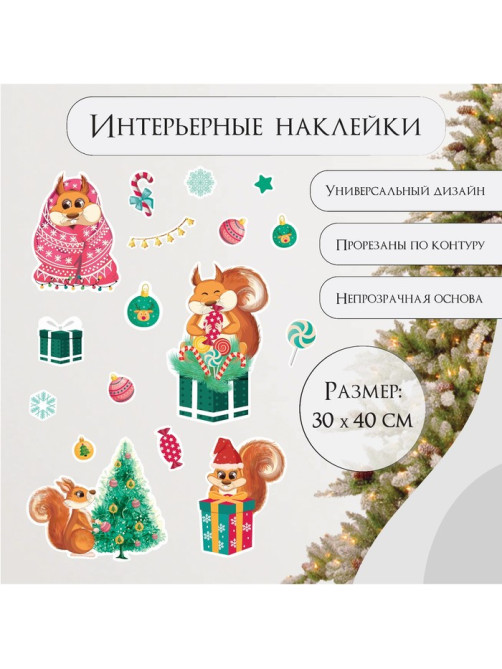 Наклейка интерьерная цветная «Белки с подарками», 30×40 см