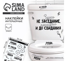 Наклейки интерьерные «Фразочки» на унитаз, 33×50.5 см