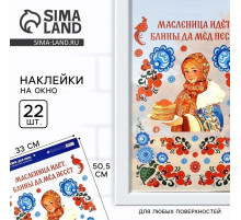 Наклейки витражные «Масленица идет», 33×50.5 см