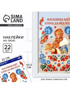 Наклейки витражные «Масленица идет», 33×50.5 см