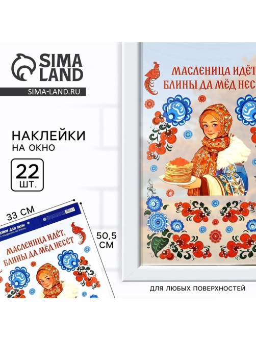 Наклейки витражные «Масленица идет», 33×50.5 см