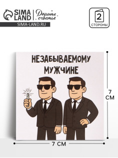 Открытка мини «Незабываемый», 7×7 см