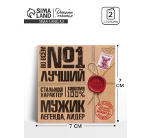 Открытка мини «Лучший», 7×7 см