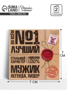 Открытка мини «Лучший», 7×7 см