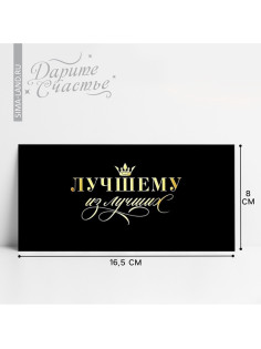 Конверт для денег «Лучшему из лучших», 16.5×8 см