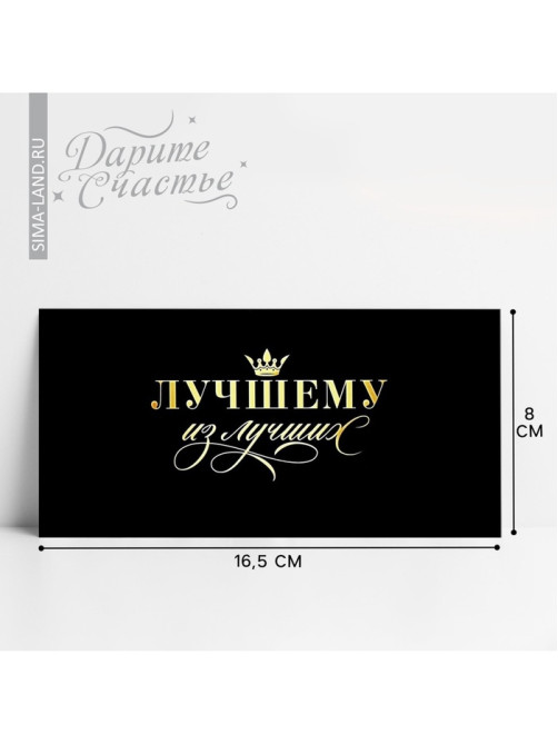 Конверт для денег «Лучшему из лучших», 16.5×8 см
