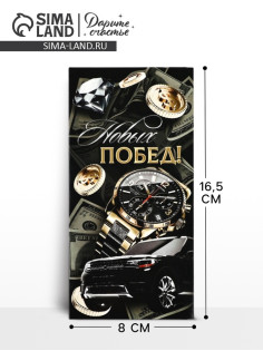 Конверт для денег «Новых побед», 16.5×8 см