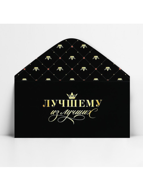 Конверт для денег «Лучшему из лучших», 16.5×8 см