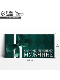 Конверт для денег «Лучшему мужчине», 16.5×8 см