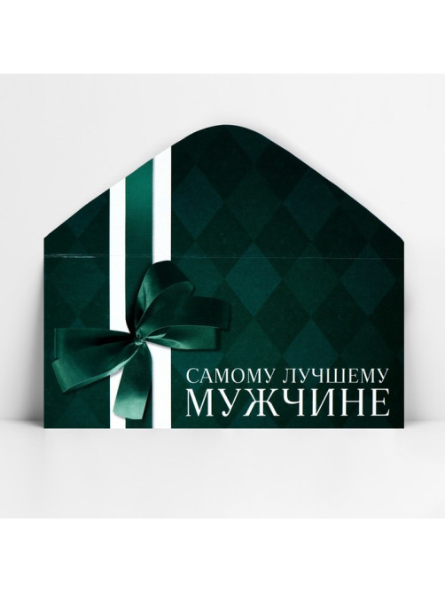 Конверт для денег «Лучшему мужчине», 16.5×8 см