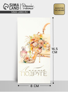 Конверт для денег «Любимой подруге», тиснение, 16.5×8 см
