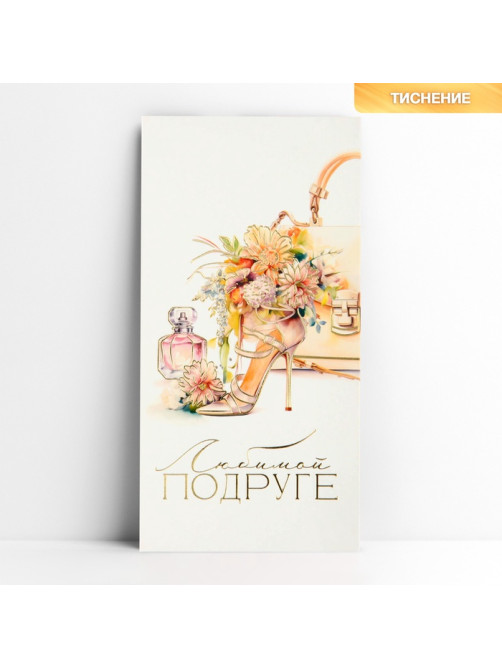 Конверт для денег «Любимой подруге», тиснение, 16.5×8 см
