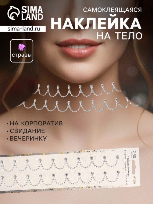 Наклейка - стразы «Подвесы», на шею, запястье, серебро, 35×8 см
