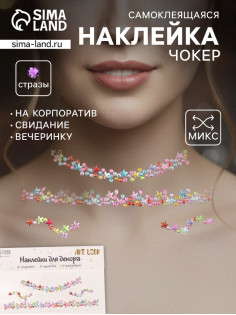 Наклейка - стразы на шею «Чокер из звёзд», 11.6×18 см