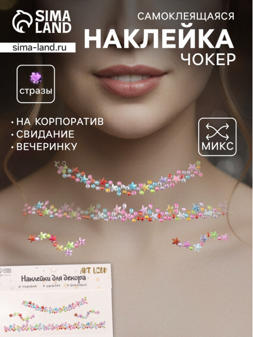Наклейка - стразы на шею «Чокер из звёзд», 11.6×18 см