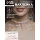 Наклейка - стразы на шею «Чокер из звёзд», 11.6×18 см