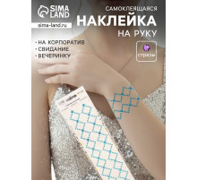Наклейка - стразы «Узор из ромба. Браслет», синяя, 35×8 см