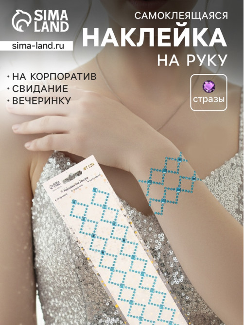 Наклейка - стразы «Узор из ромба. Браслет», синяя, 35×8 см