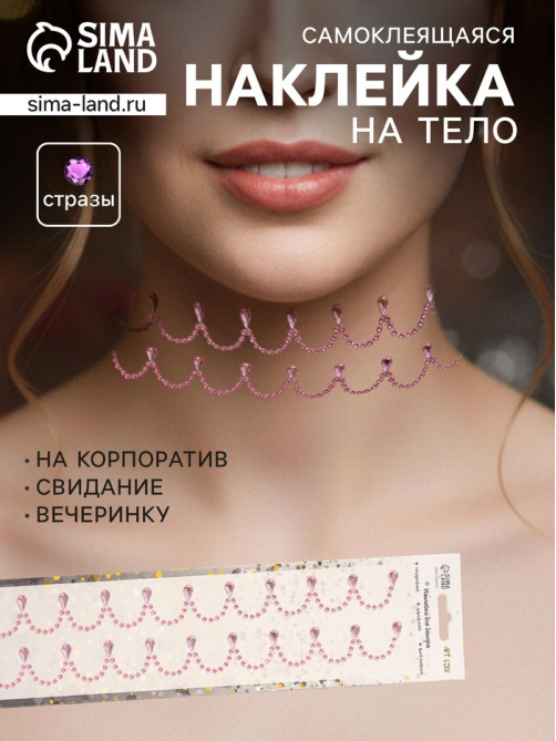 Наклейка - стразы «Подвесы», на шею, запястье, розовая, 35×8 см