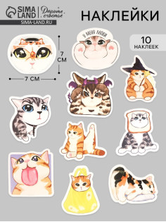Стикеры «Котики», набор 10 шт., 7×7 см