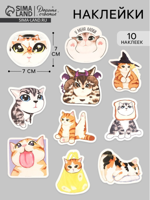 Стикеры «Котики», набор 10 шт., 7×7 см