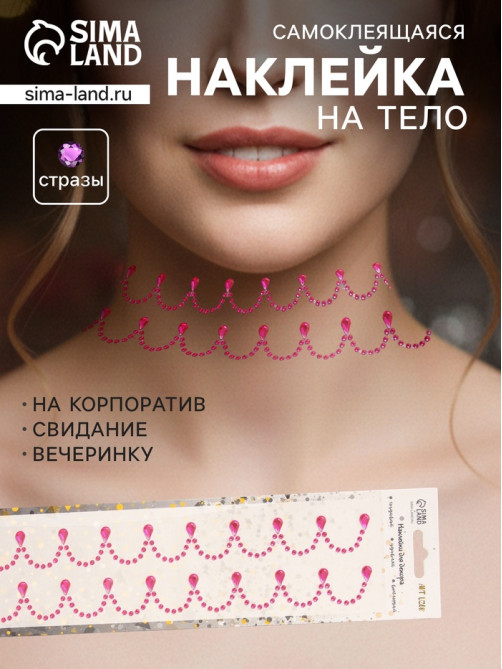 Наклейка - стразы «Подвесы», на шею, запястье, малиновая, 35×8 см