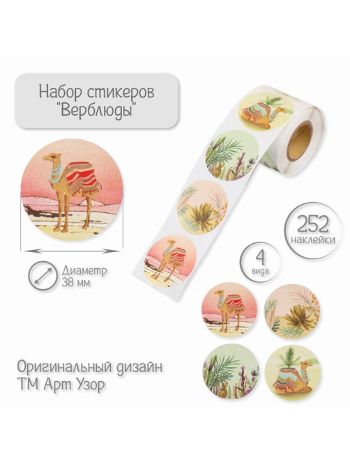 Наклейка бумага «Верблюды», d=3.8 см, 252 шт. в рулоне