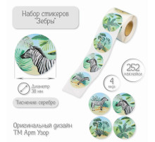 Наклейка бумага «Зебры», тиснение серебро, d=3.8 см, 252 шт. в рулоне