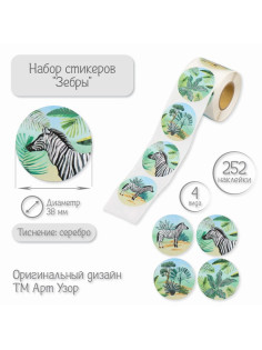 Наклейка бумага «Зебры», тиснение серебро, d=3.8 см, 252 шт. в рулоне