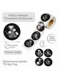 Наклейка бумага «Геометрия абстракция», тиснение серебро, d=3.8 см, 252 шт. в рулоне