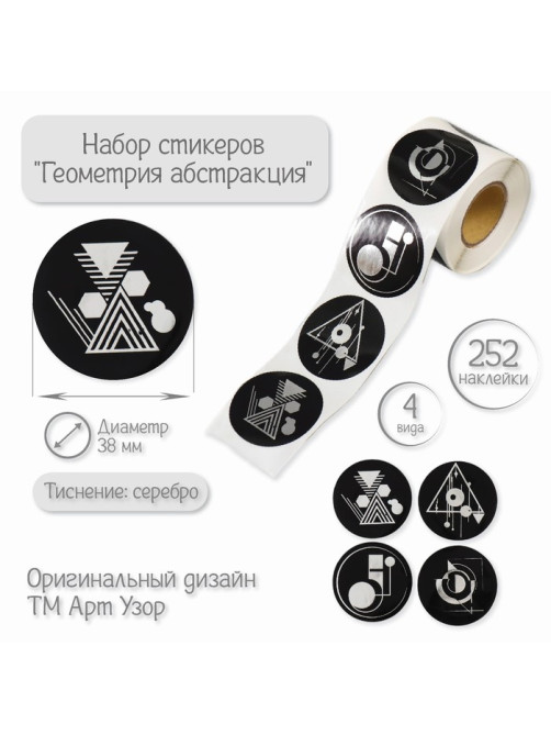Наклейка бумага «Геометрия абстракция», тиснение серебро, d=3.8 см, 252 шт. в рулоне