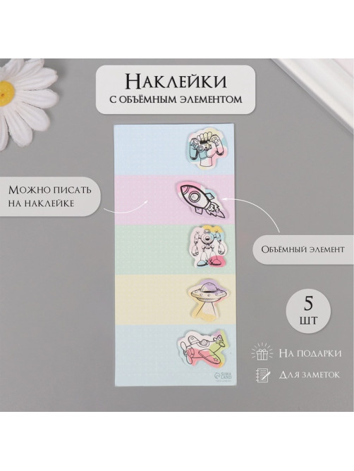 Наклейка с объёмным элементом «Для мальчишек», 7×15.2 см