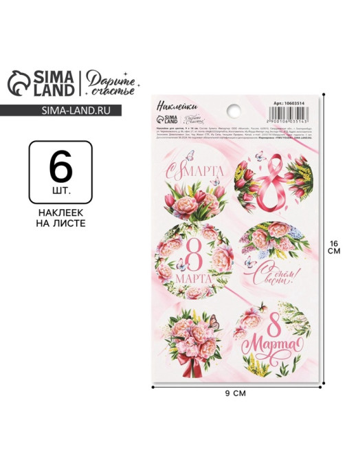 Наклейки бумажные «С 8 марта» пионы, на подарки, 9×16 см
