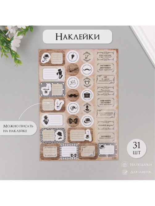 Наклейки на подарки «Джентльменский набор», 21×29.7 см