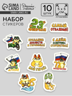 Набор стикеров «23 февраля», 5×5 см