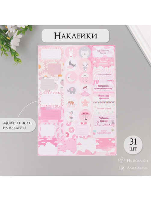 Наклейки на подарки «Для малышек», 21×29.7 см