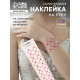 Наклейка - стразы «Узор из ромба. Браслет», малиновая, 35×8 см