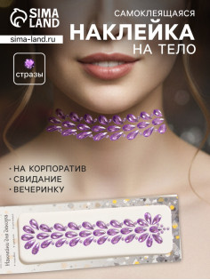 Наклейка - стразы «Фонтан», на шею, спину, сиреневая, 25×8.5 см
